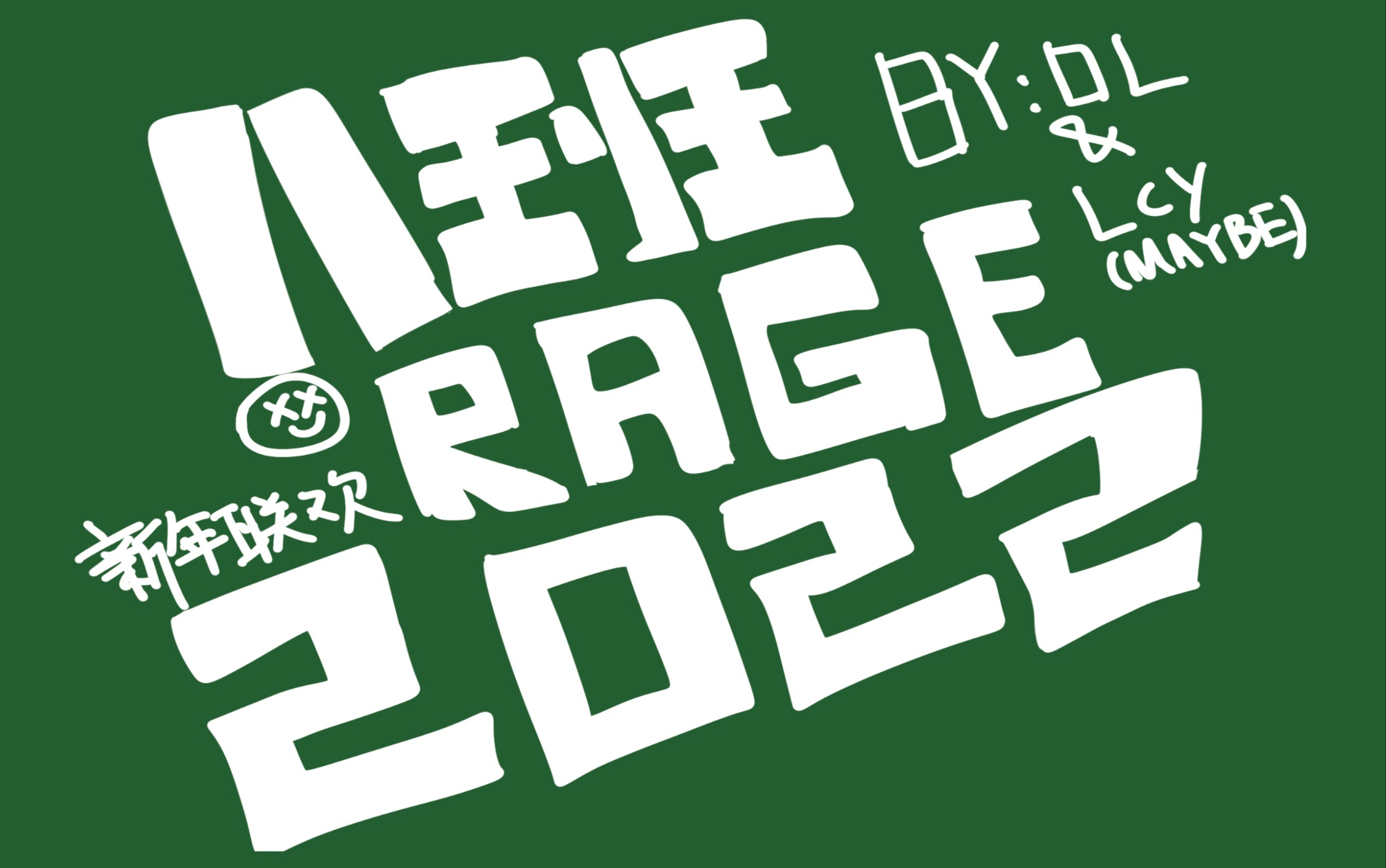 [图][2022新年作品]八班RAGE