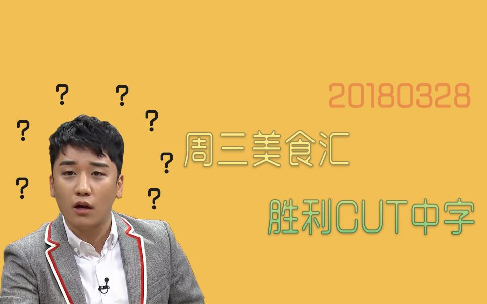 【BIGBANG】180328 周三美食汇 胜利CUT 高清中字哔哩哔哩bilibili