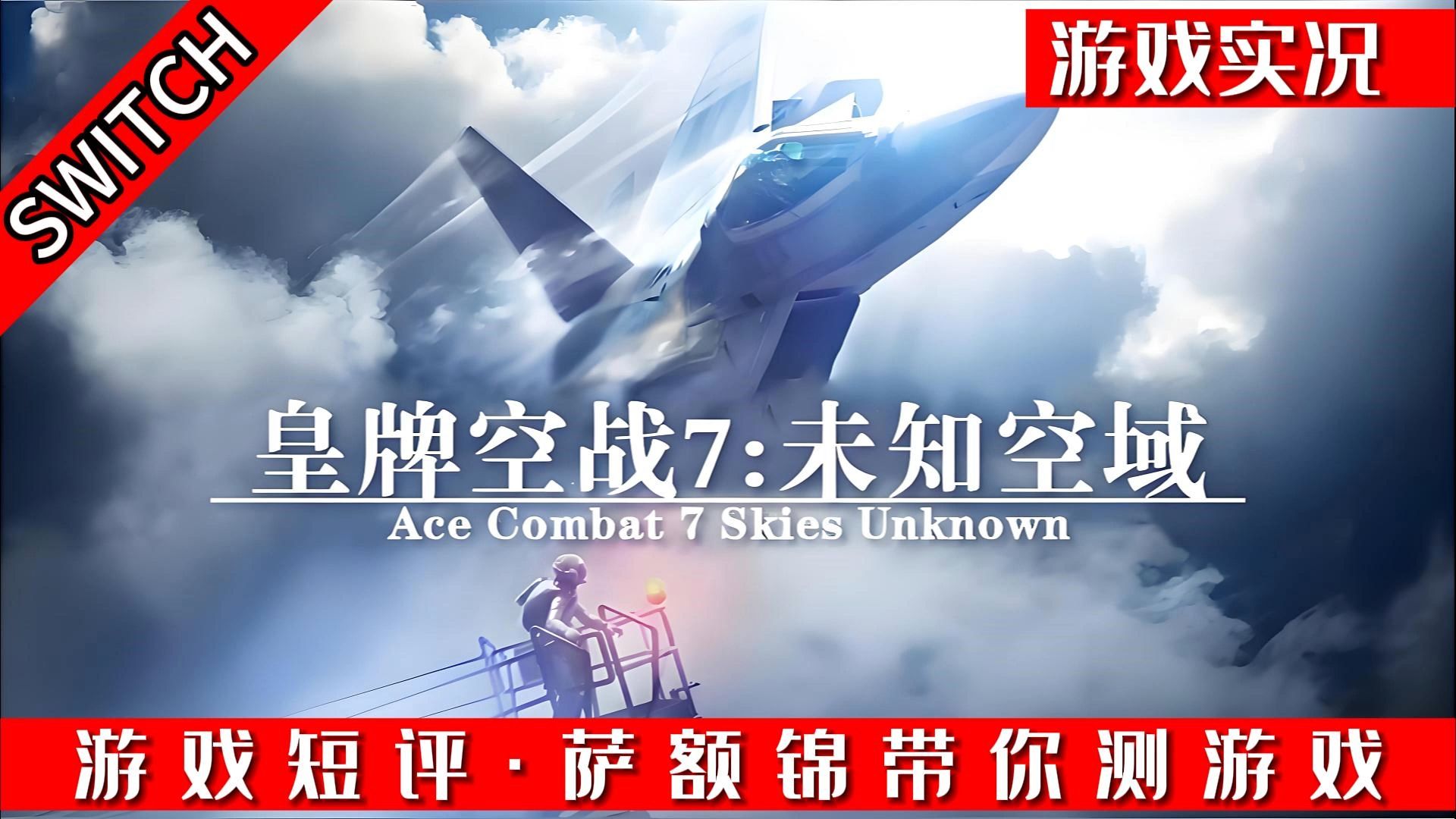 switch《皇牌空战7未知空域》游戏实况(无解说)