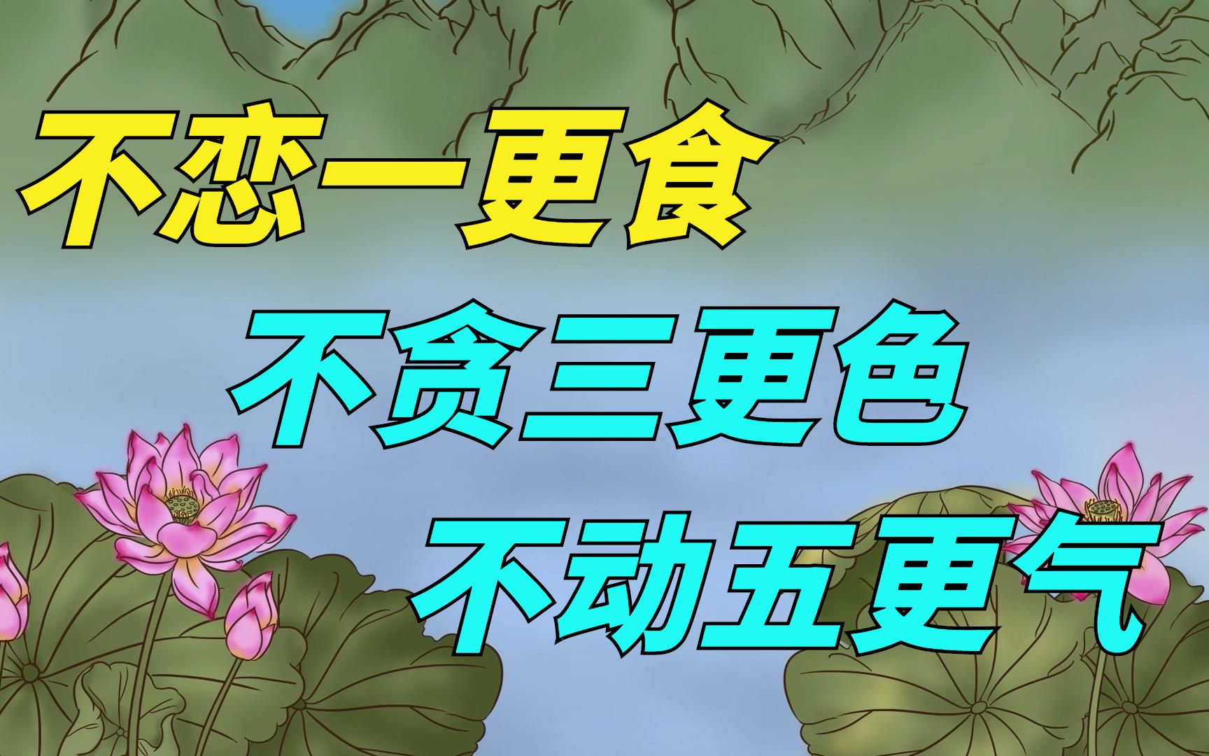 “不恋一更食,不贪三更色,不动五更气”,啥意思?有道理吗?哔哩哔哩bilibili