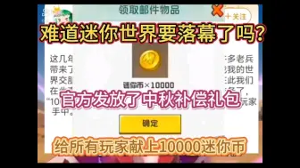 Download Video: 难道【迷你世界】真的要落幕了吗？为此发放了中秋不补偿礼包！给所有玩家献上10000迷你币！！！