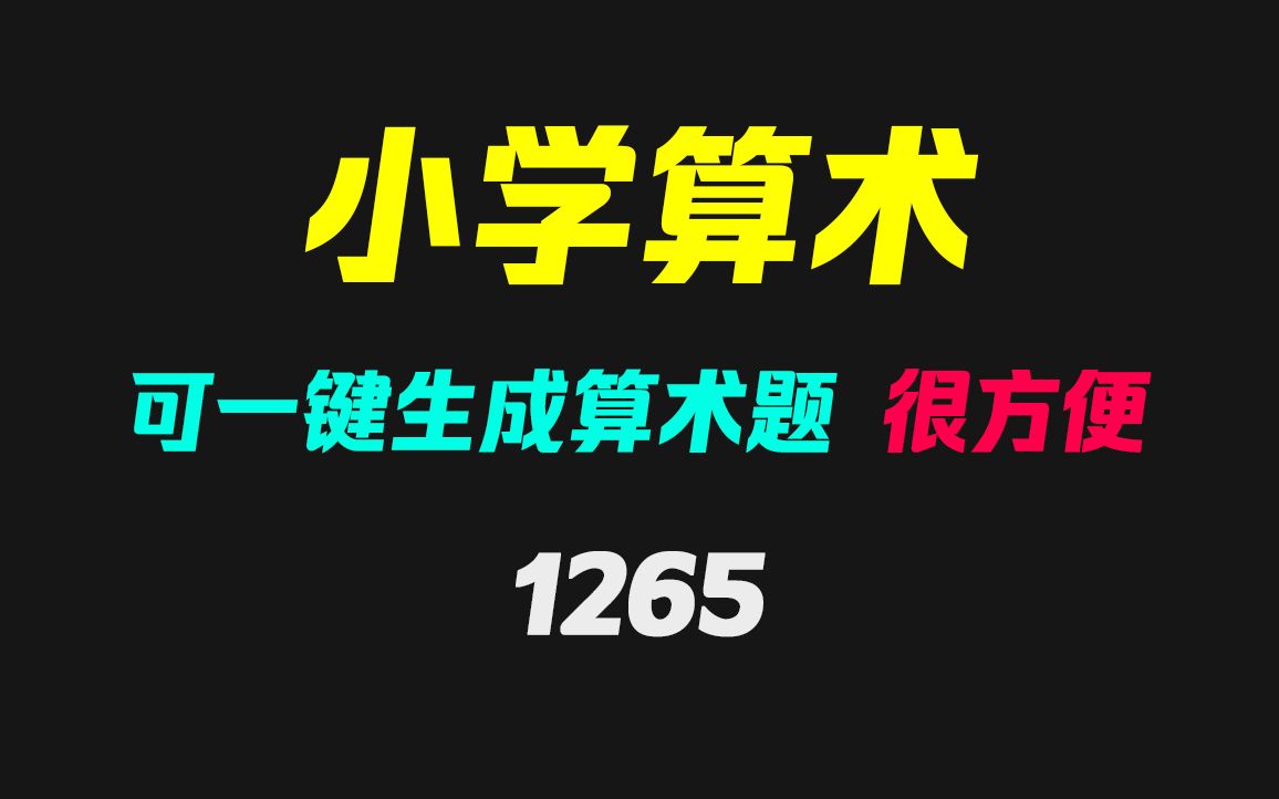 小学算术题如何批量生成?它可自定参数自动生成哔哩哔哩bilibili