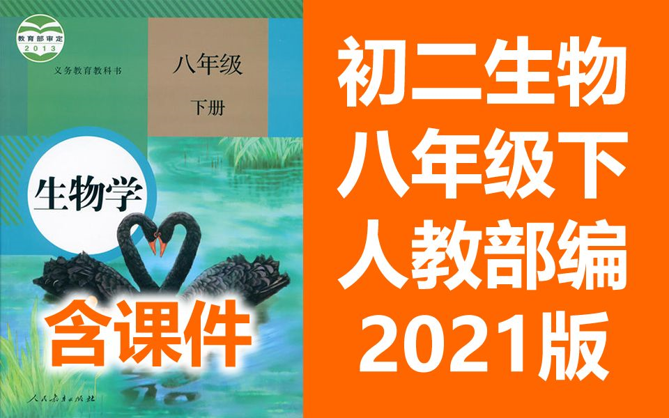 初二生物八年级下册生物 人教版 2021新版 部编版 初中生物8年级下册生物八年级生物下册生物8年级生物下册 北京空中课堂初二初三生物学中考复习(教资...