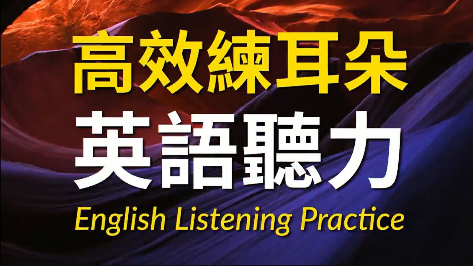 【英语加强】【高效磨耳朵】英语听力练习哔哩哔哩bilibili