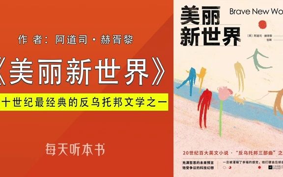 有声书:阿道司ⷮŠ赫胥黎《美丽新世界》(完整版)哔哩哔哩bilibili