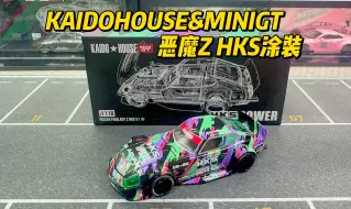 Download Video: KAIDOHOUSE& MINIGT 尼桑Fairlady Z HKS涂装恶魔Z