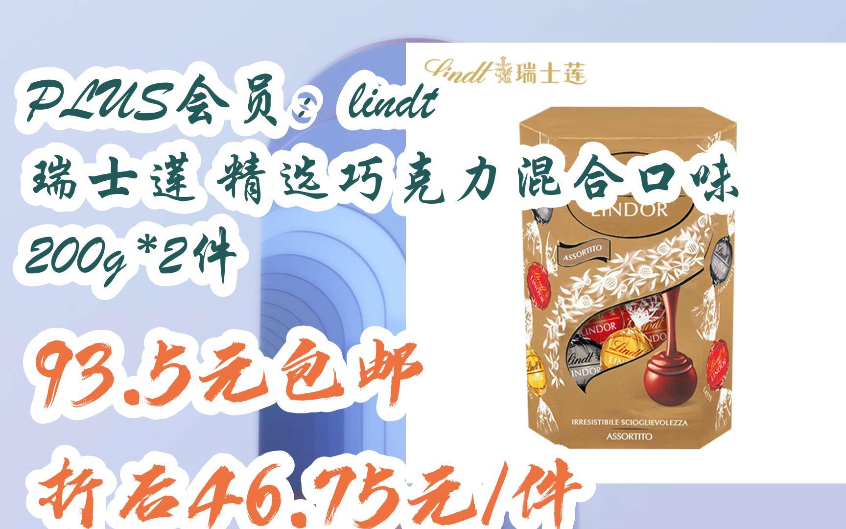 购物优惠车|plus会员:lindt 瑞士莲 精选巧克力混合口味 200g *2件