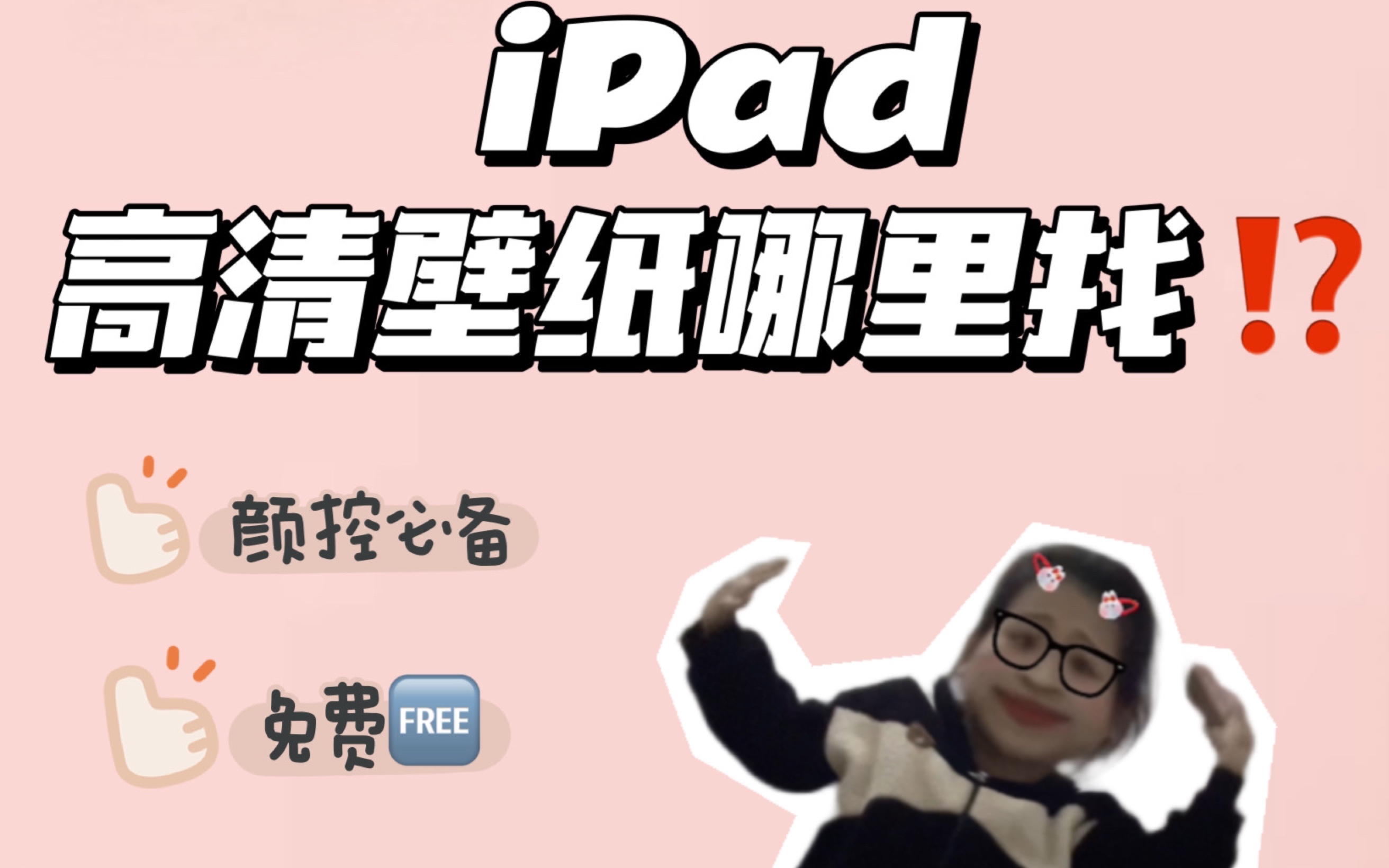 iPad高清壁纸去哪找?一个软件就能解决!哔哩哔哩bilibili