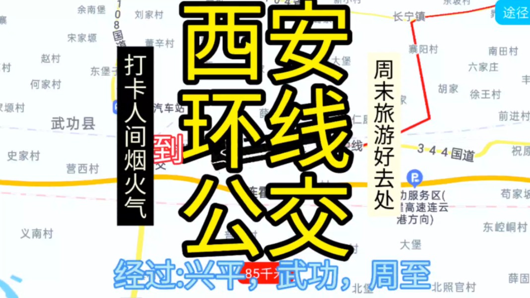 西安公交环线线路来了,全程200公里,票价仅30元哔哩哔哩bilibili