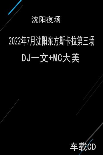 2022年7月瀋陽東方斯卡拉第三場 dj一文 mc大美麗