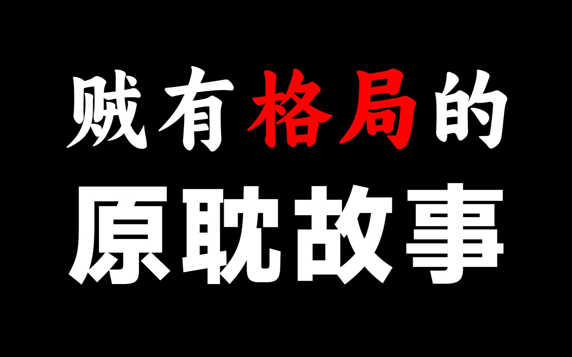 [图]结局燃起来了！！听《穿到明朝考科举》真痛快！