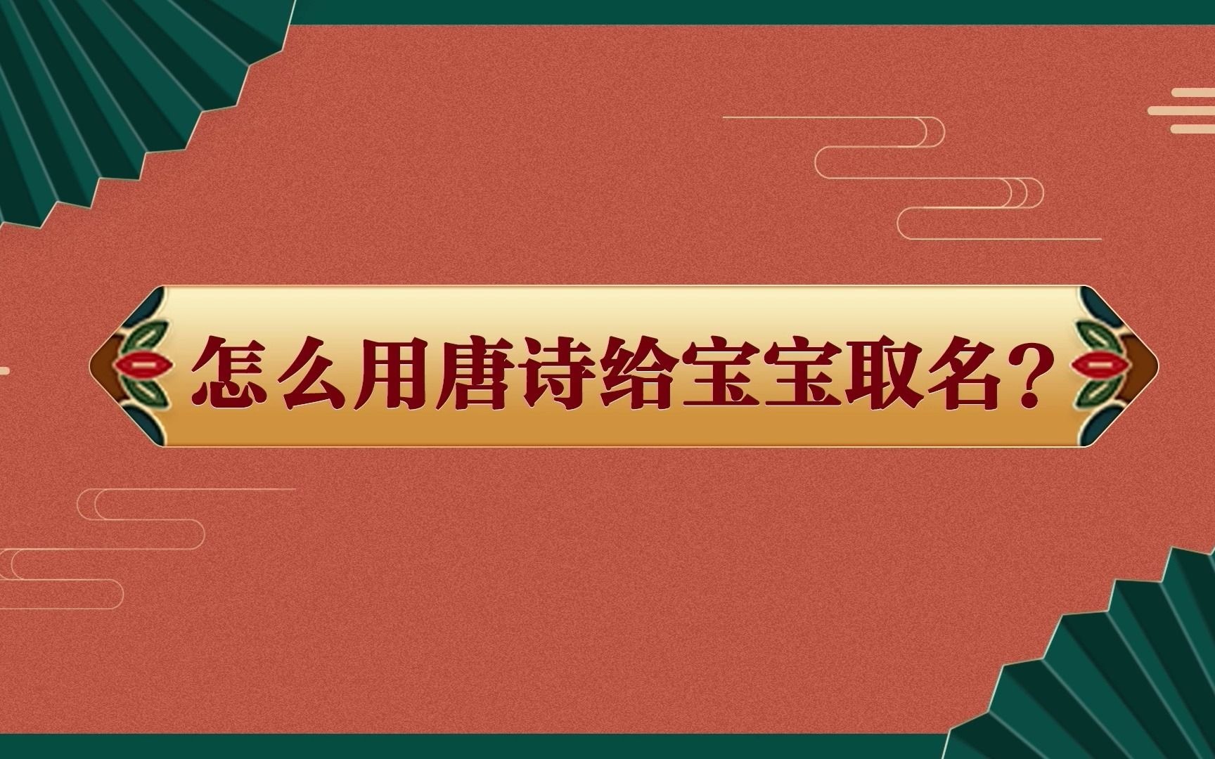 【千明老师小课堂第一期】教你如何用唐诗起个温文儒雅的名字!哔哩哔哩bilibili