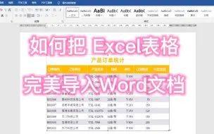 Скачать видео: Word技巧：如何把Excel中的表格，完美导入Word文档，还可以编辑