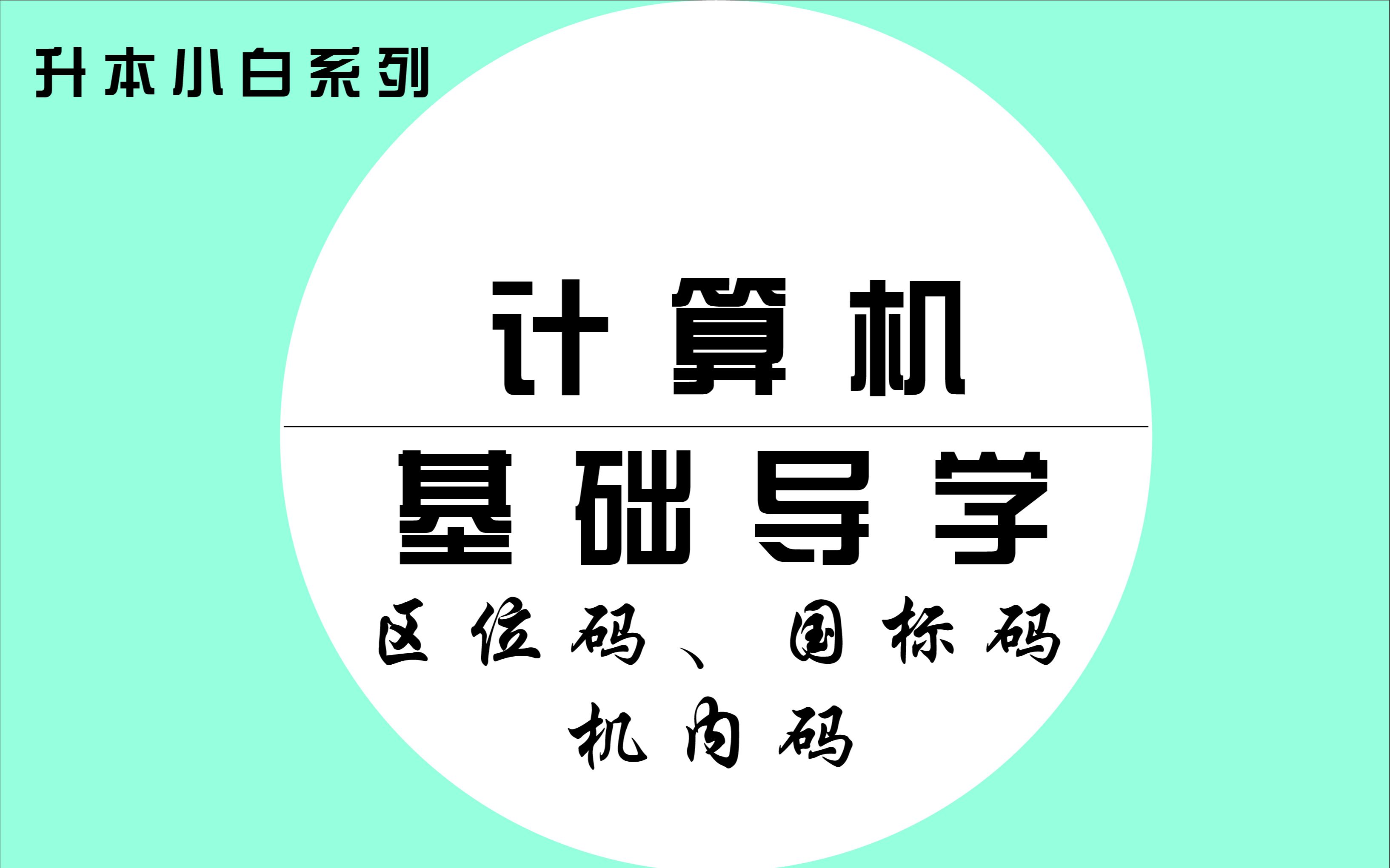 计算机基础导学(7)— 区位码、国标码、机内码哔哩哔哩bilibili