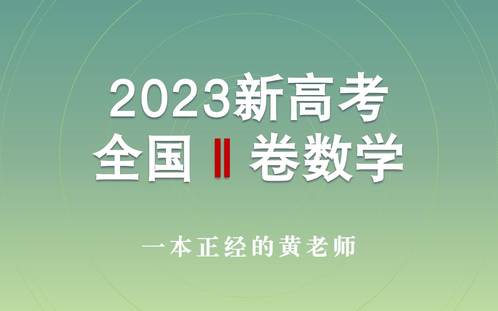 [图]2023新高考全国Ⅱ卷数学