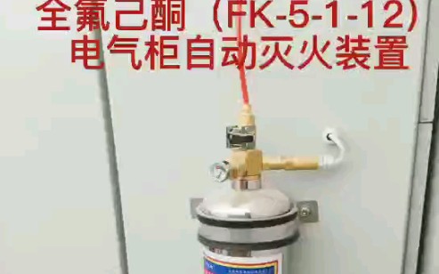 全氟己酮(FK5112)电气柜自动灭火装置哔哩哔哩bilibili