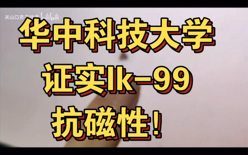 【8月1日晚重磅消息】华中科技大学 常海欣 武浩 杨丽 团队 全球首次证实 lk99 具有迈斯纳效应!哔哩哔哩bilibili