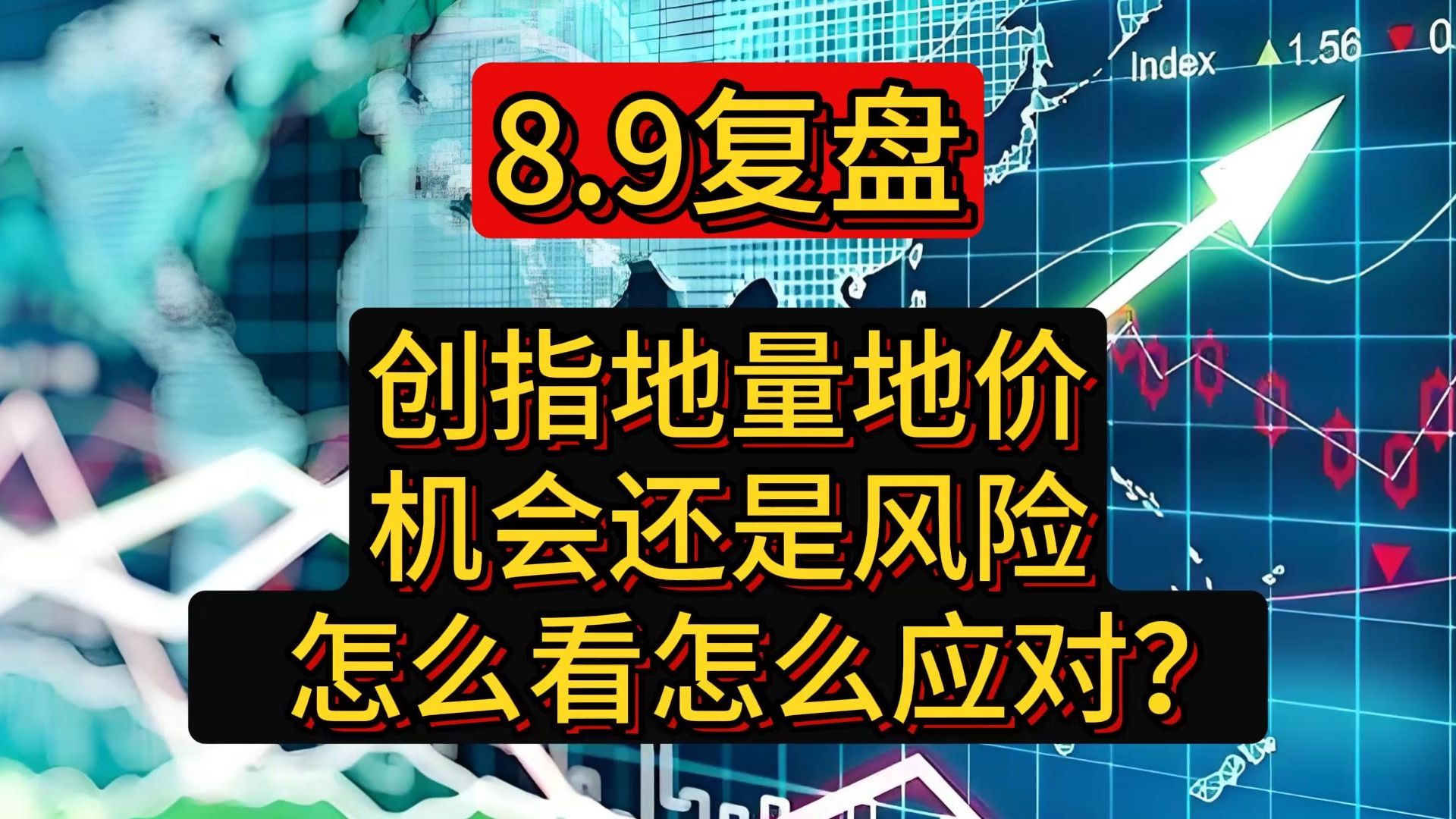 8.9复盘:创指地量地价,机会还是风险,怎么看怎么应对?哔哩哔哩bilibili