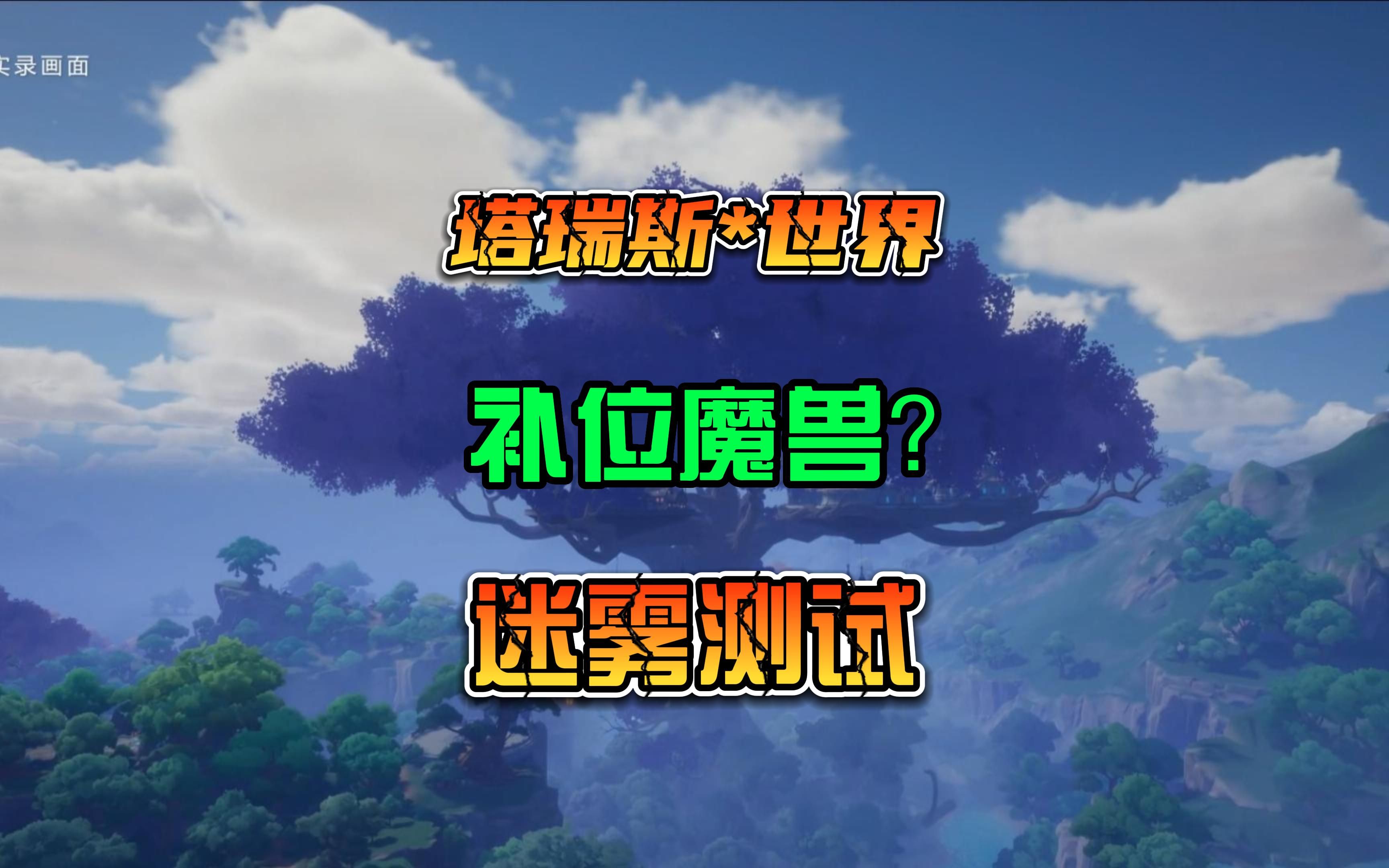 [图]塔瑞斯世界实录PV首爆 1月12号即将首测 能否平替魔兽世界？