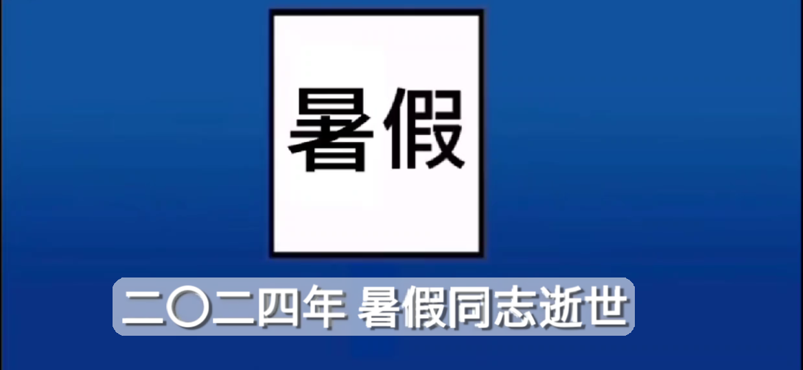 沉痛悼念二〇二四暑假同志逝世 学生的好同志!哔哩哔哩bilibili