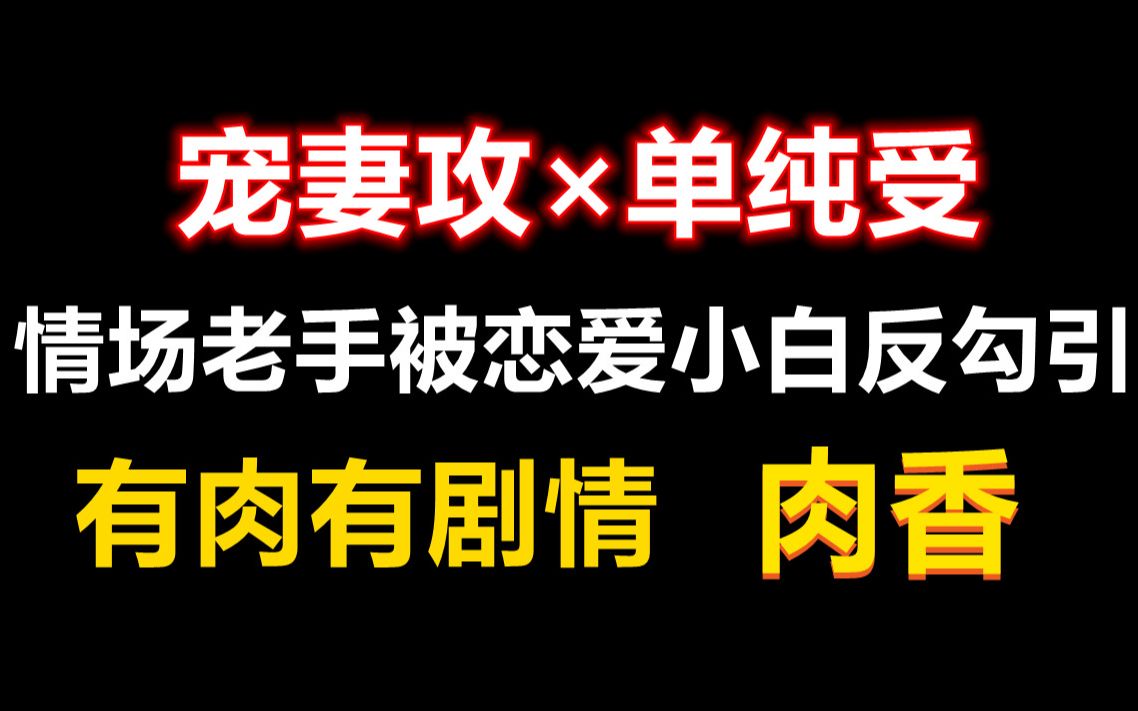 [图][推文]这是我免费就能看的文？！温柔帅气宠妻攻×直率单纯诱惑受