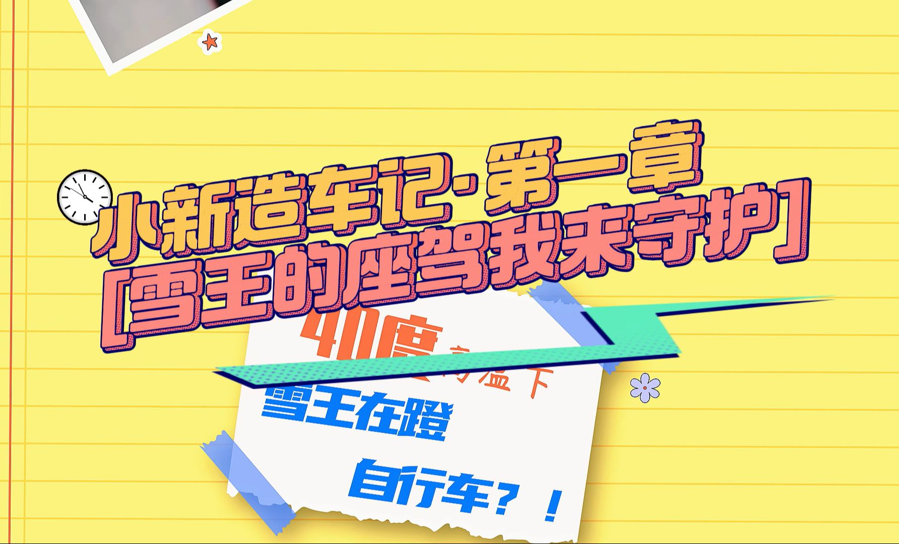 小新带各位回顾雪王订车试驾现场!雪王成为新车王?没想到五毛特效头盔引发路人围观,欢乐多多,7月21郑州新田360新日好运派对,雪王座驾交付,诚...