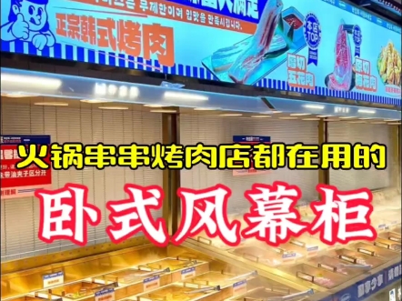 全网火爆的,火锅串串串店烤肉店都在用的卧式风幕柜/阶梯冰台,打造餐饮引流新动线!#风冷阶梯冰台#餐饮明档制冷设备工厂源头一站式直供#火锅配菜柜...