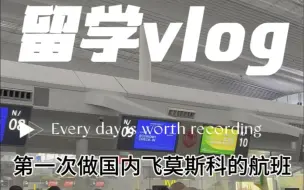 Télécharger la video: 普通留学生第一次坐俄航国内飞莫斯科是什么感受？