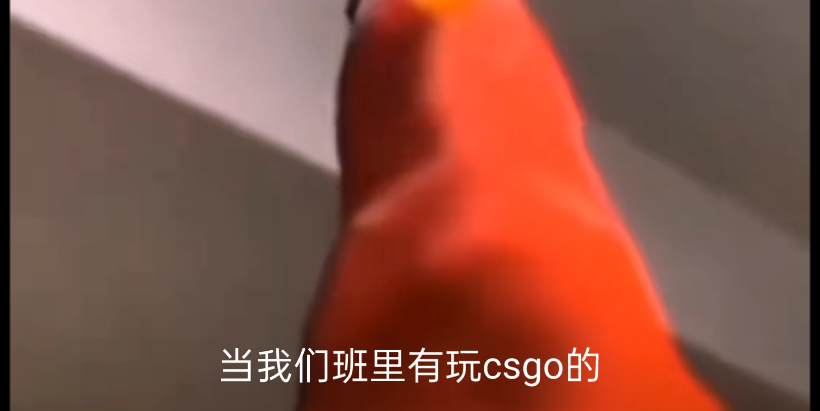 [图]班上有玩csgo的了！