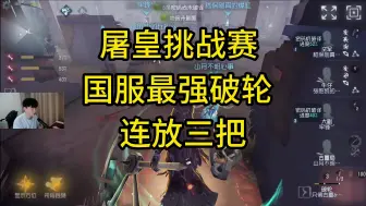 Download Video: 【屠皇挑战赛】X电竞基地挑战国一破轮，三把全放破轮，主打的就是顶着压力向前进