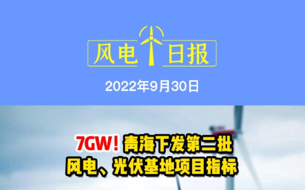 9月30日风电要闻:7GW!青海下发第二批风电、光伏基地项目指标;1.8GW!风电下乡试点工程率先在河南淮滨开工;东方风电盐源基地首支叶片顺利下线...