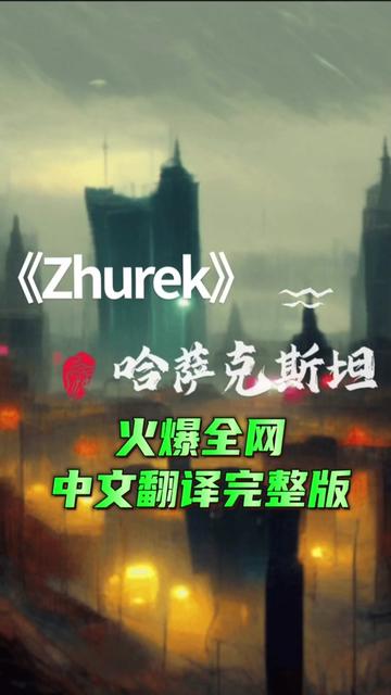 火爆全网的《Zhurek》哈萨克斯坦神曲 中文翻译完整版哔哩哔哩bilibili