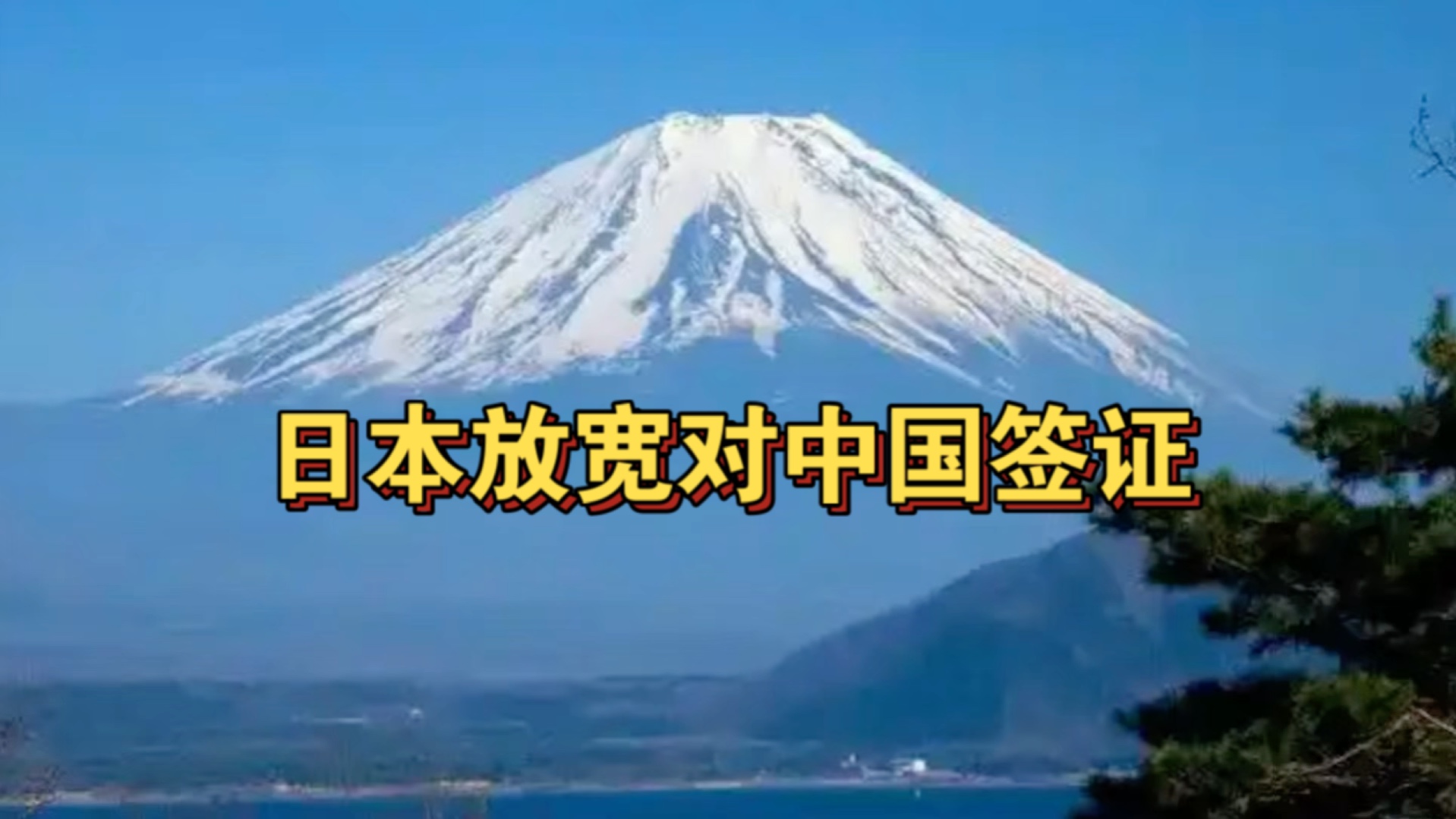 日本放宽对中国签证哔哩哔哩bilibili