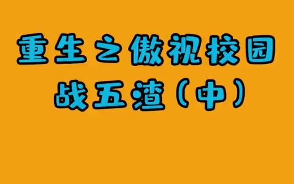 假如将玄幻文里的修真改成学习——傲视校园战五渣之小学装13!哔哩哔哩bilibili