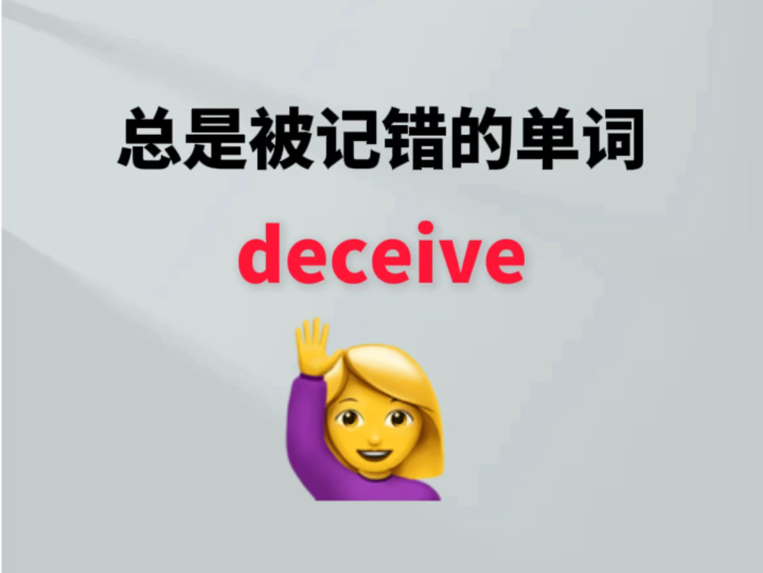 总是被记错的单词deceive哔哩哔哩bilibili