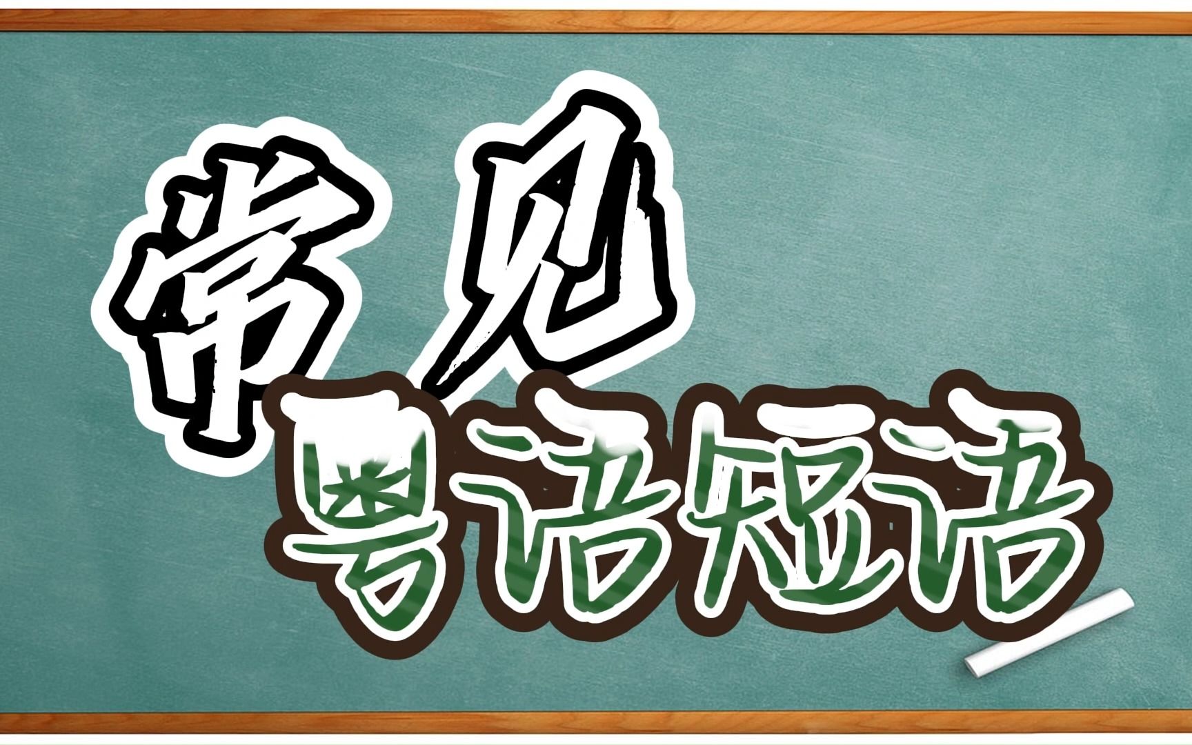 【常见粤语短语】拍膊头、毛管戙、笃背脊、人心隔肚皮哔哩哔哩bilibili