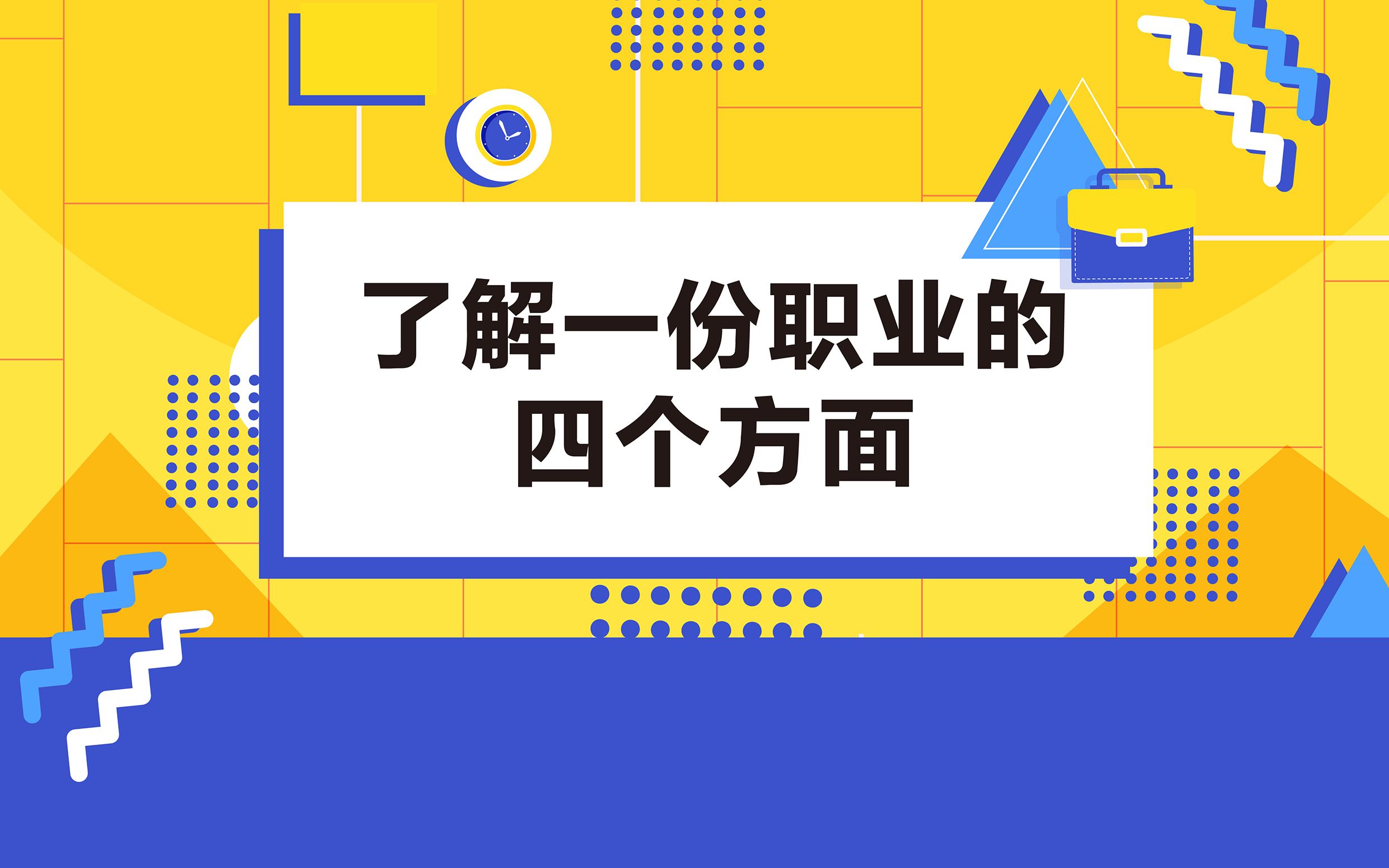 【职前百问】求职前,需要了解一份职业的四个方面哔哩哔哩bilibili