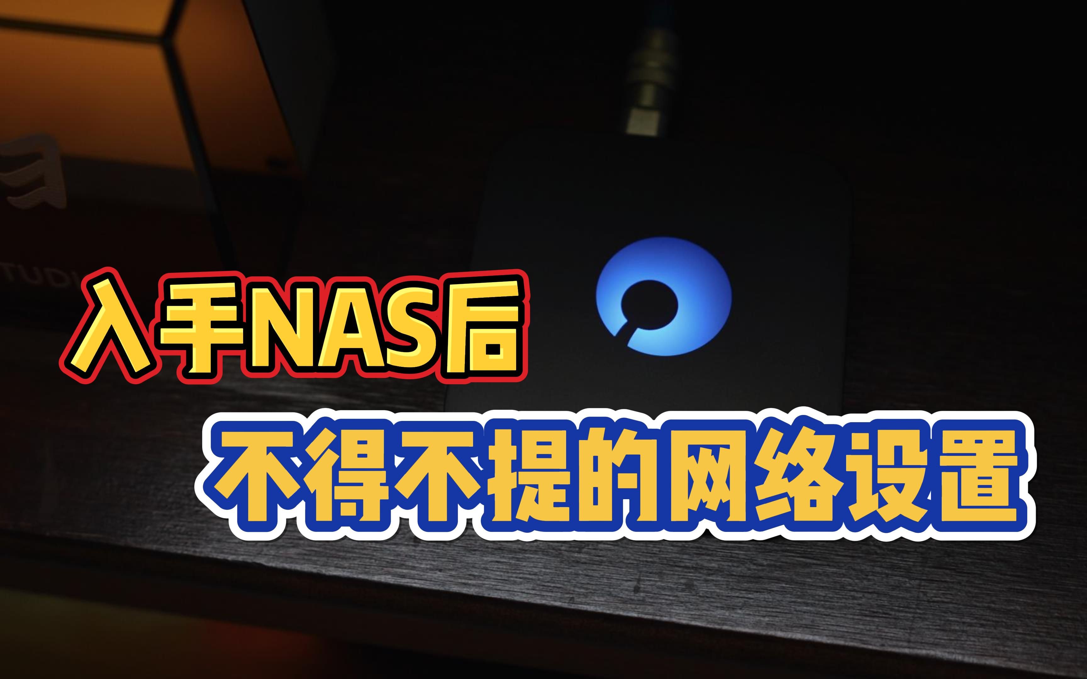 入手NAS以后网络怎么提升?一个视频告诉你