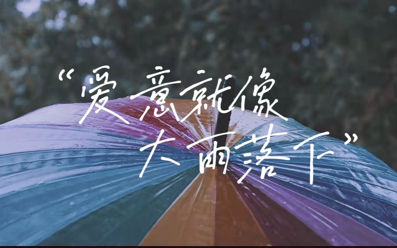 [图]11|多剧混剪|大雨好似我们汹涌的爱意