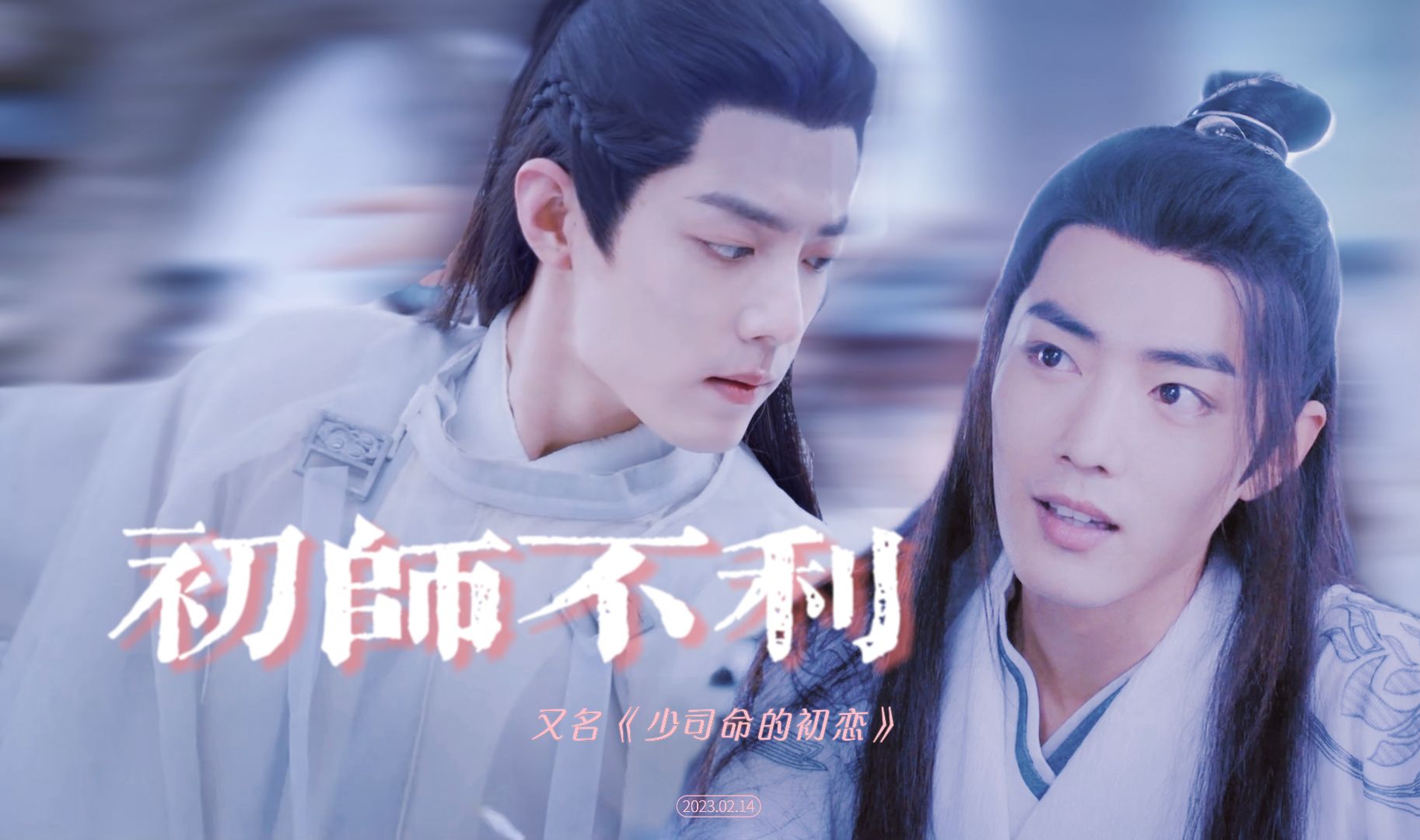 【肖战水仙 | 时影时羡】初师不利 17(小情侣终于见面啦)