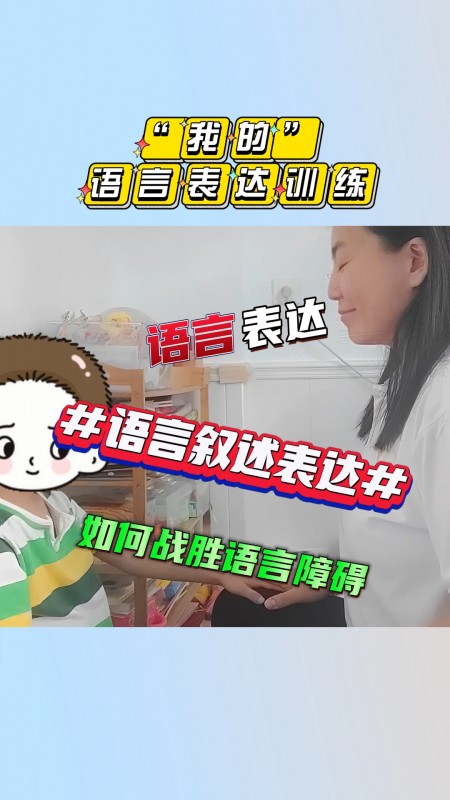 东方彩虹语言训练教学课程 “我的”语言表达训练#天津语言训练 #语言理解训练 #语言互动训练 #社交语言训练 #天津语言培训机构 #天津语言培训中心哔...