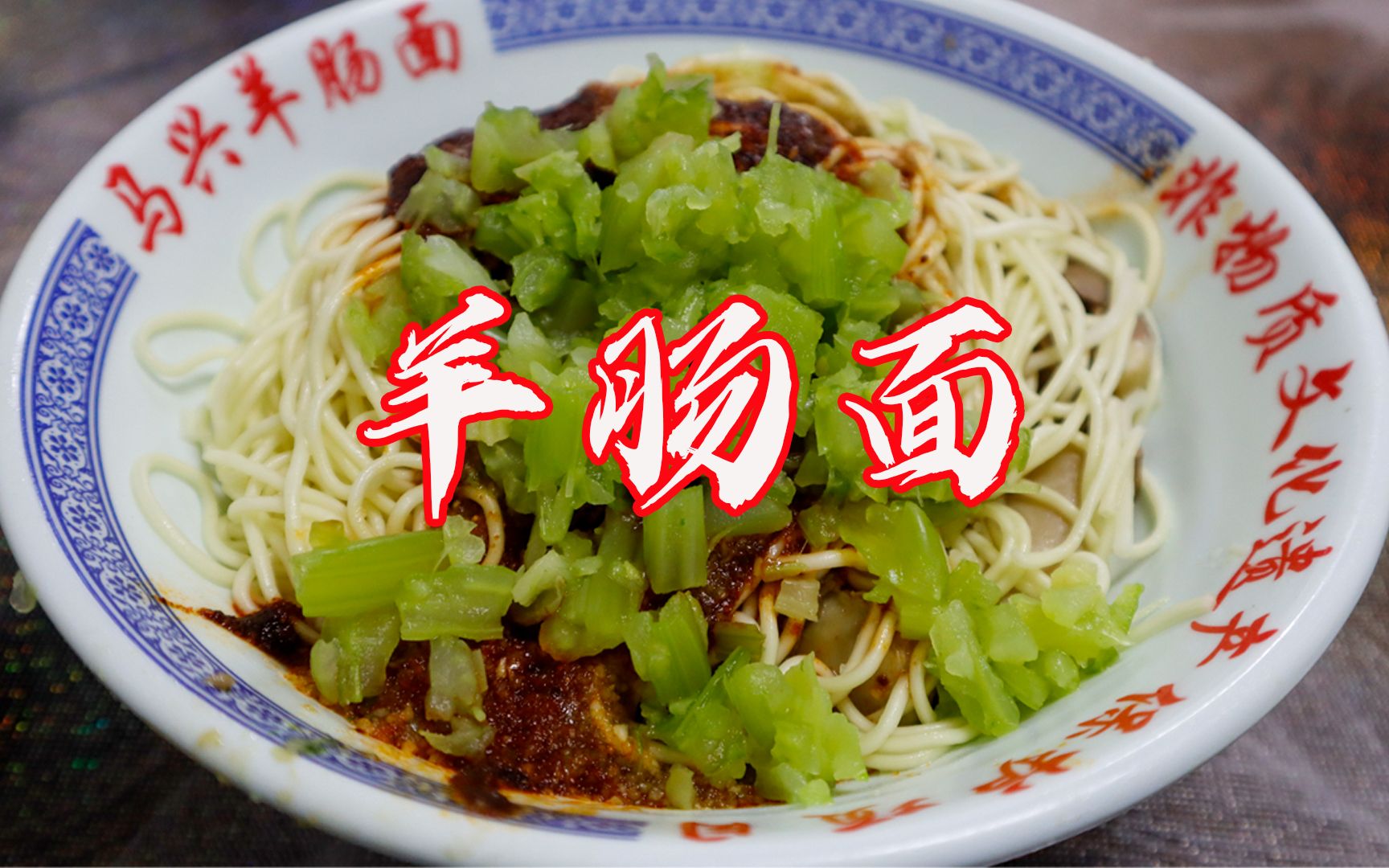 西宁羊肠面,去晚了就没了,记得下次吃的快一点,一定要看完哦,后面有