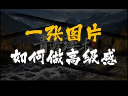 Download Video: 给我一张图也能轻松做出高级感PPT封面