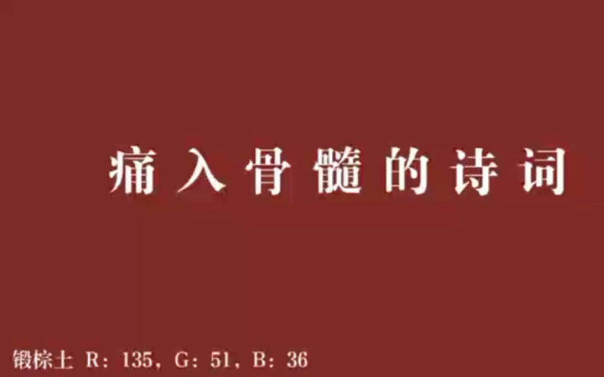 [图]一朝春尽红颜老，花落人亡两不知｜那些痛彻入骨的诗词