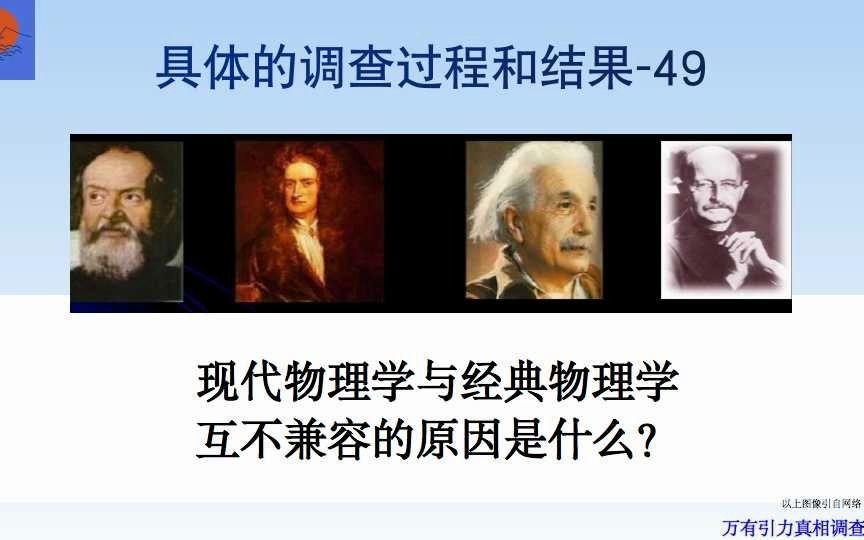 [图]马海飞的万有引力真相调查报告第61期。现代物理学与经典物理学不兼容的原因是什么？