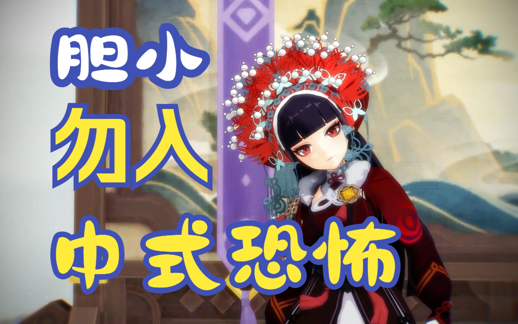 【原神mmd】正常视频无人看,稀奇鬼怪天下知.
