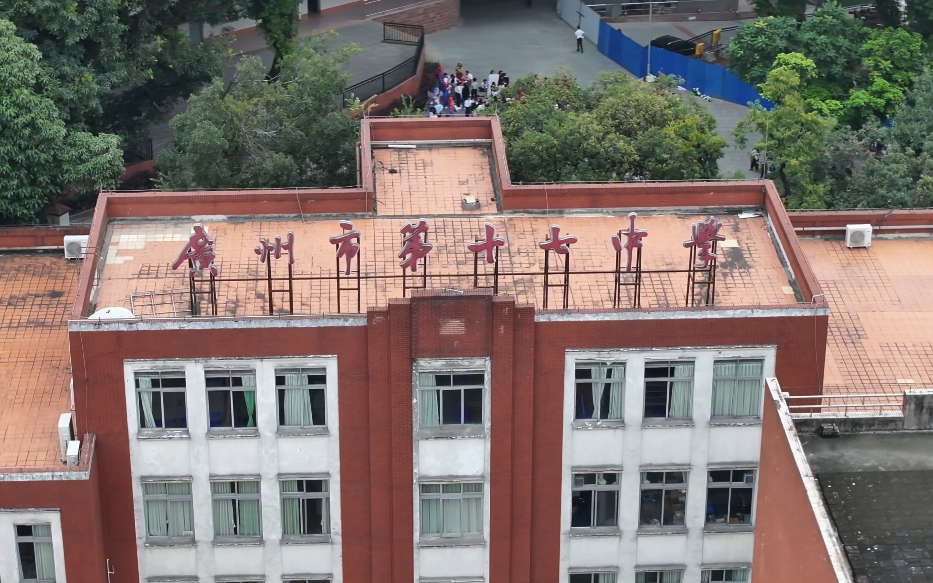 广州市第十七中学校运会