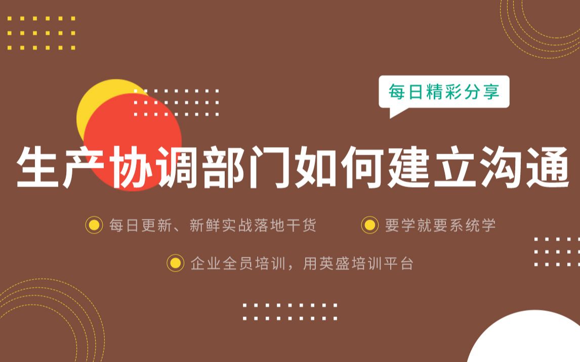 生产部门之间如何保持流程顺畅?生产协调部门如何建立沟通 生产管理沟通技巧 生产部与各部门协调沟通哔哩哔哩bilibili