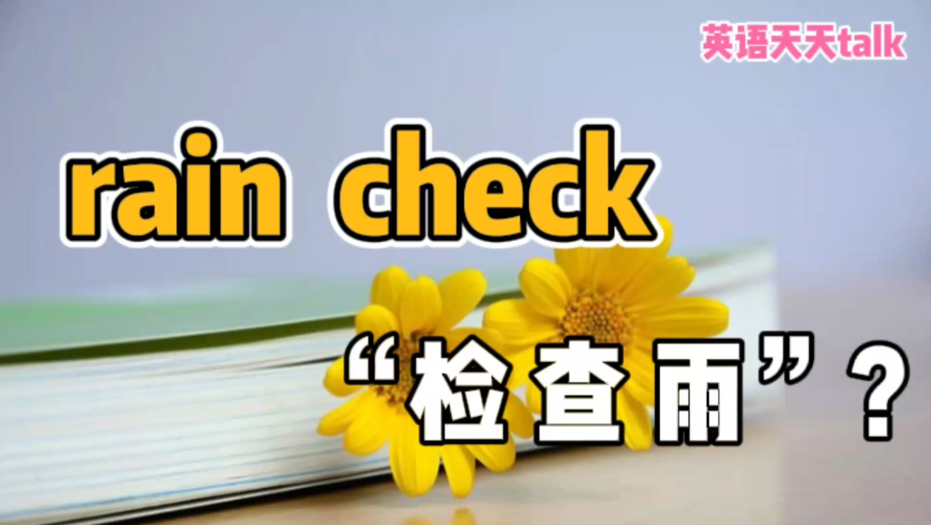 [图]英语“rain check”，不是让你“检查雨”，真正意思有点想不到！