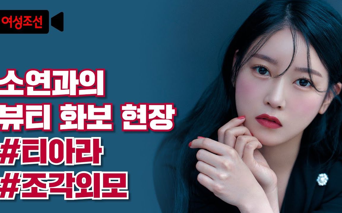 210330 朴素妍 写真花絮 soyeon "beauty photoshoot scene"